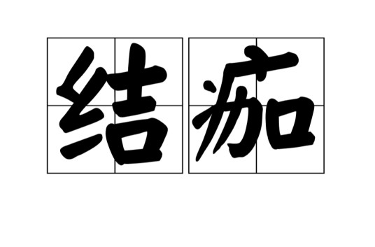 结痂（汉语词语）