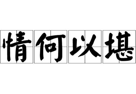 情何以堪(汉语成语)