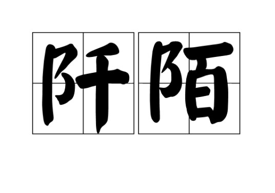 阡陌（汉语词语）