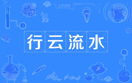 行云流水(汉语成语)