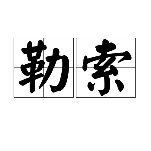 勒索(汉语词汇)