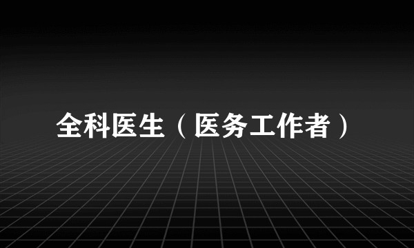 全科医生（医务工作者）