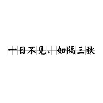 一日不见，如隔三秋