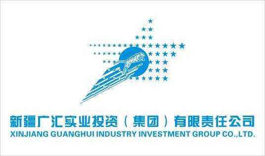 新疆广汇实业投资(集团)有限责任公司