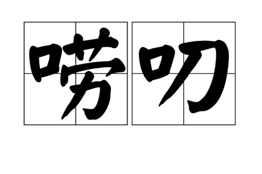 唠叨（汉语词语）