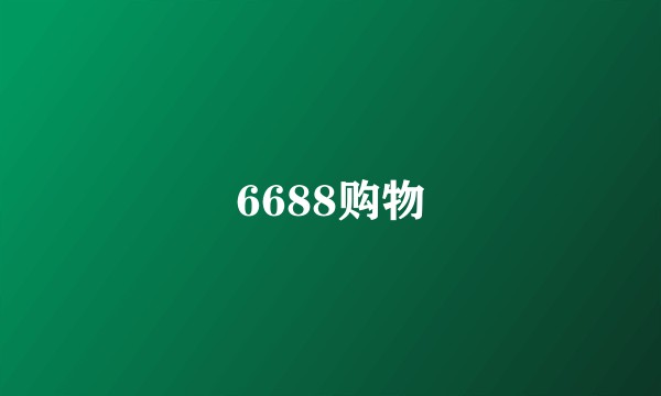 6688购物