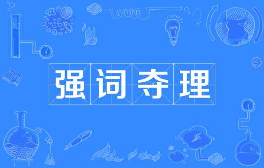 强词夺理