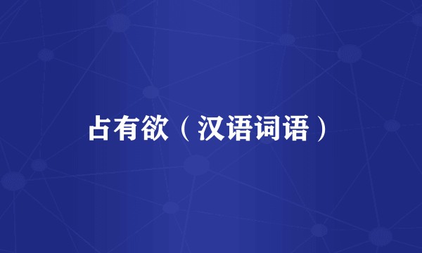 占有欲（汉语词语）