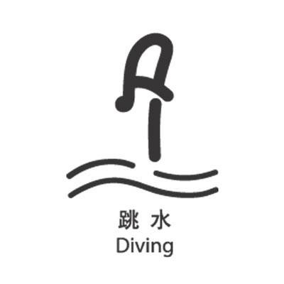 跳水（水上运动）