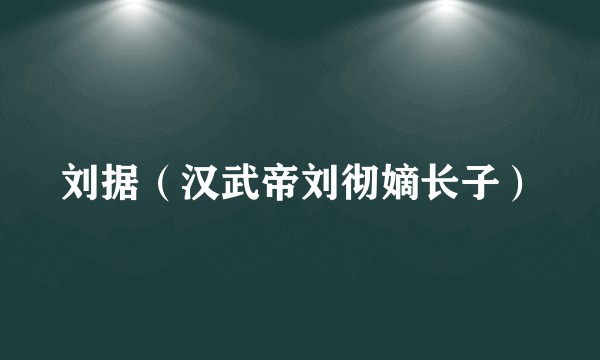 刘据（汉武帝刘彻嫡长子）