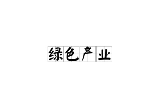 绿色产业