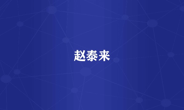 赵泰来