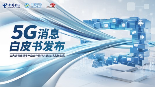 5G消息（电信服务）