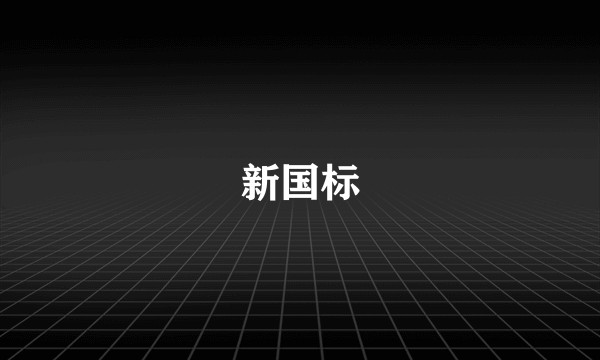 新国标