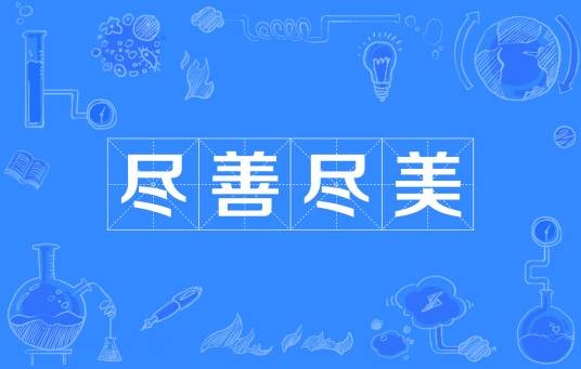 尽善尽美（汉语成语）