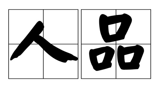 人品（汉语词汇）
