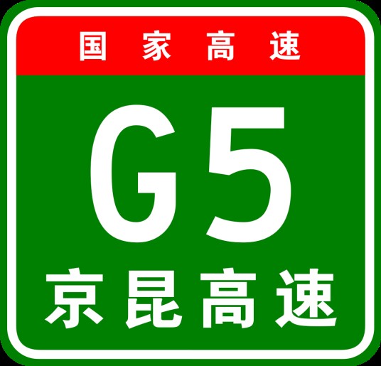 北京—昆明高速公路