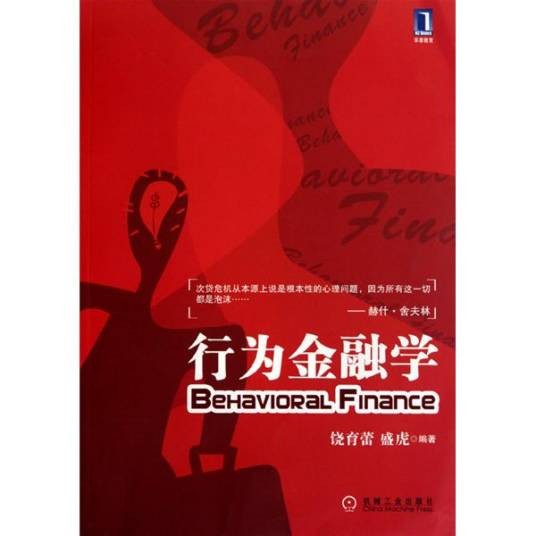 行为金融学（金融学分支学科）