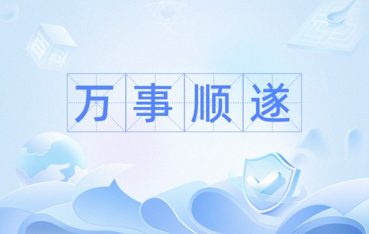 万事顺遂