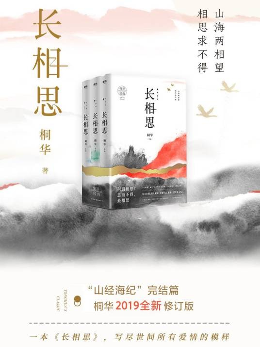 长相思（桐华创作神话长篇小说）