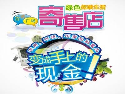 寄售