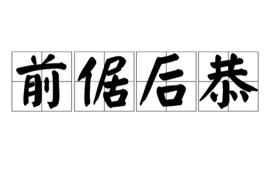 前倨后恭(汉语成语)