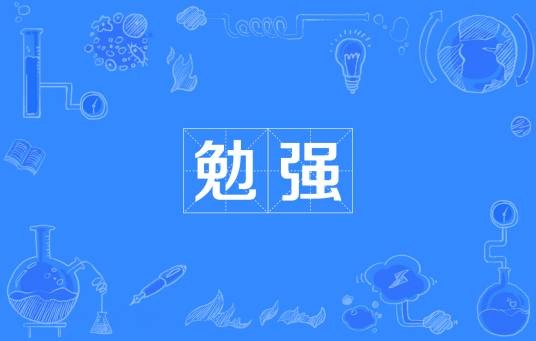 勉强（汉语词汇）