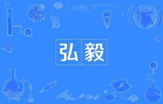 弘毅(词语)