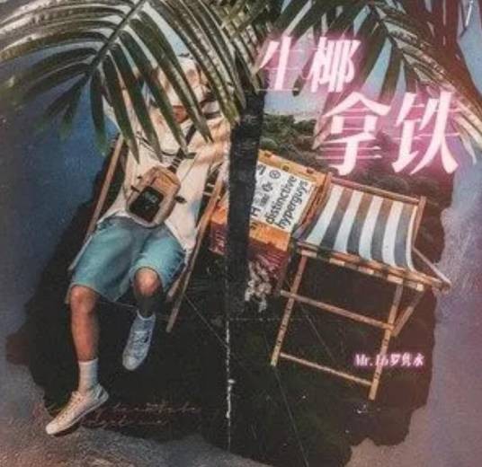 生椰拿铁(一首歌曲)
