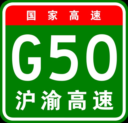 上海—重庆高速公路