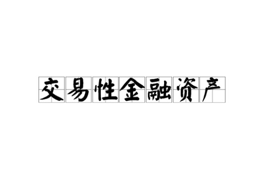 交易性金融资产