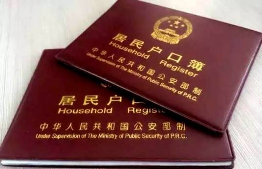 户口(户籍)