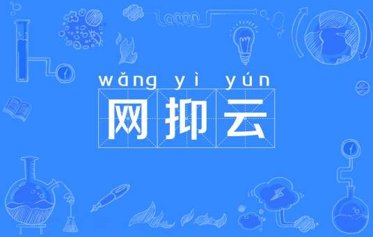 网抑云