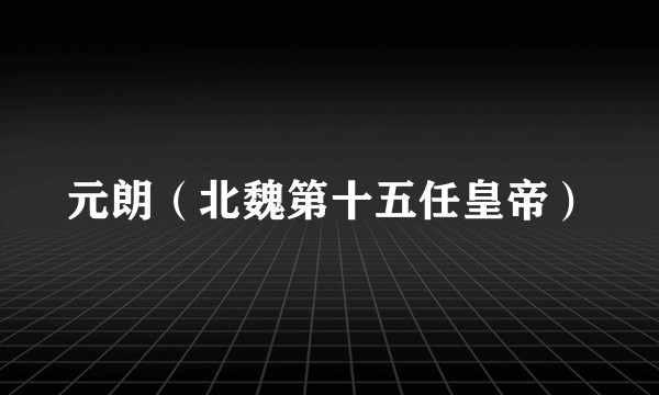 元朗（北魏第十五任皇帝）
