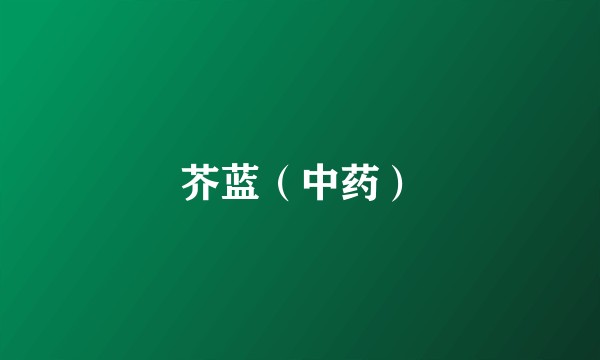 芥蓝（中药）