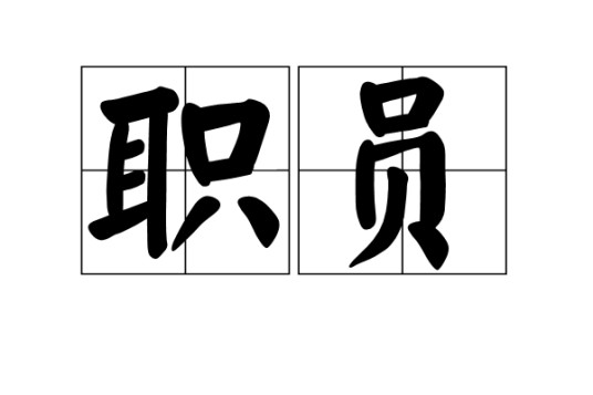 职员（汉语词语）