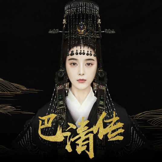 巴清传(高翊浚执导的古装传奇剧)