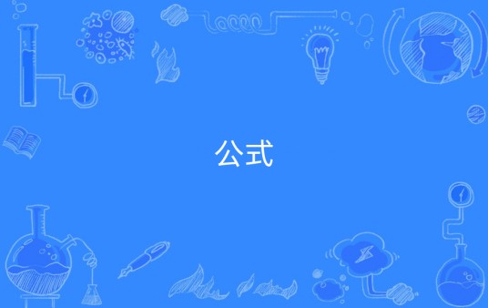 公式(数学术语与其它意义的词汇)