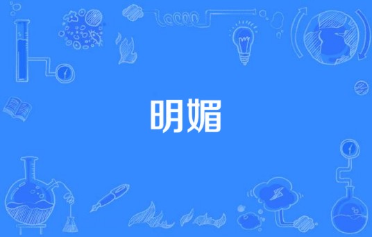 明媚（汉语词语）