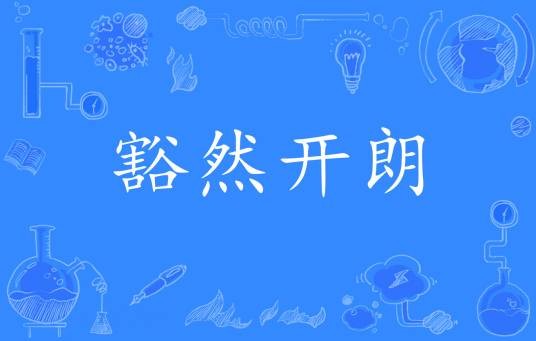 豁然开朗（汉语成语）