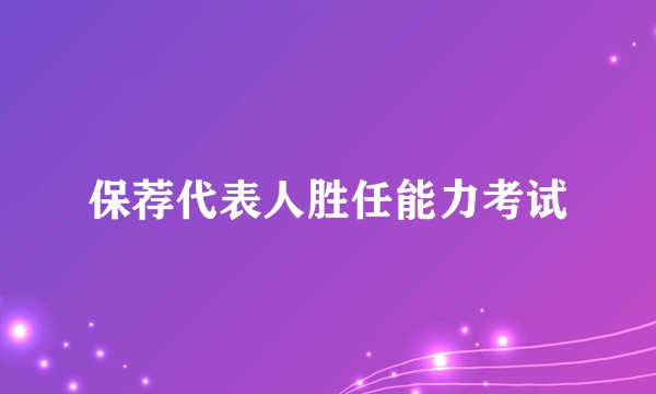 保荐代表人胜任能力考试