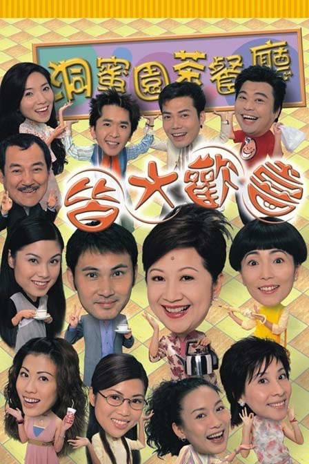 皆大欢喜(2003年薛家燕主演TVB时装电视剧)