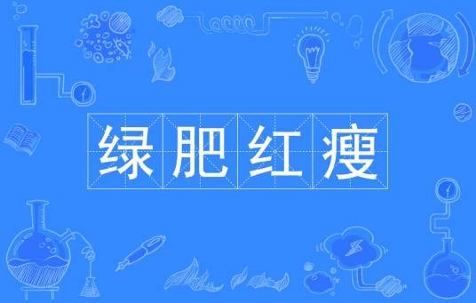绿肥红瘦(汉语成语)