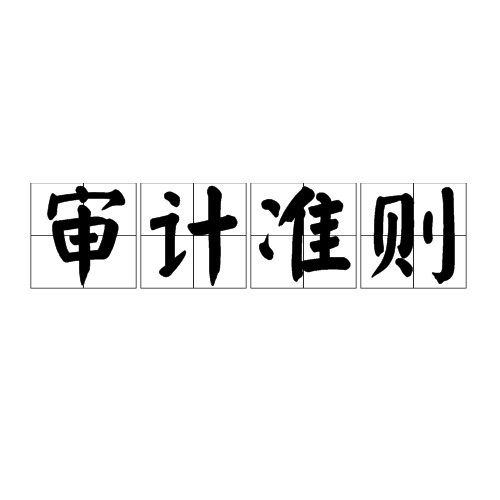 审计准则