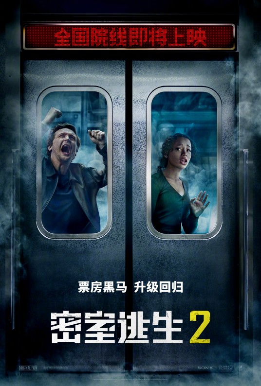 密室逃生2(美国2021年亚当·罗比特执导的电影)