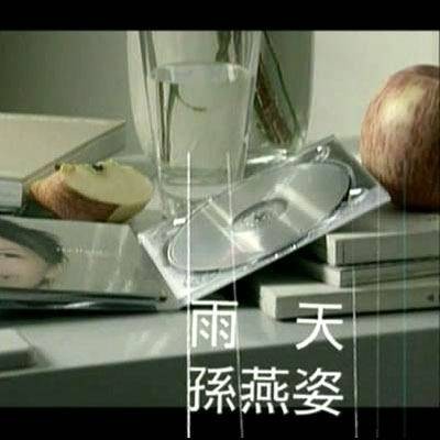 雨天（孙燕姿演唱歌曲）