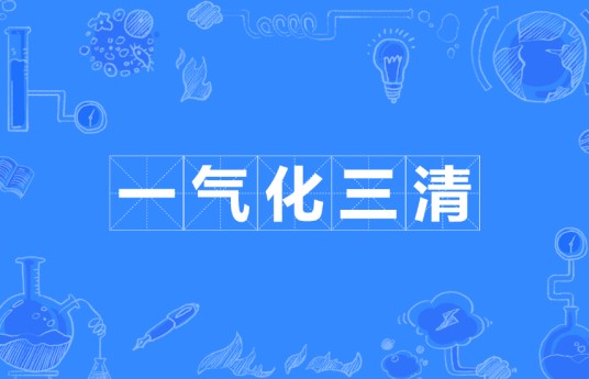 一气化三清(道教术语)