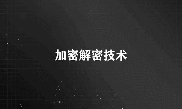 加密解密技术