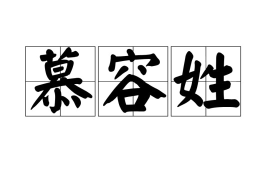慕容姓