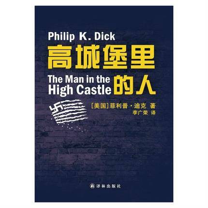 高城堡里的人